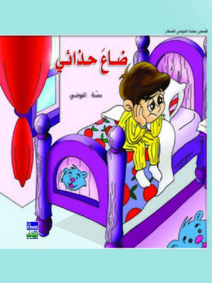 cover image of ضاع حذائي